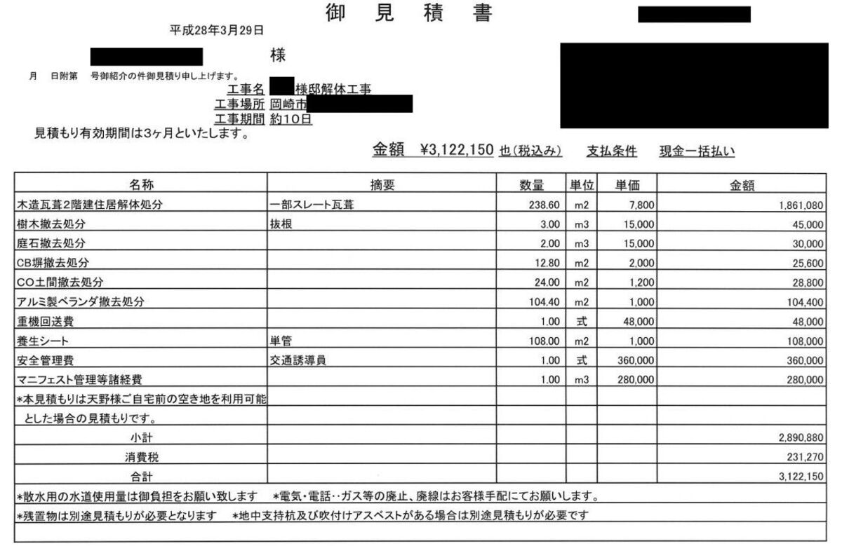 見積書A【愛知県岡崎市にある約72坪の木造2階建て住宅】