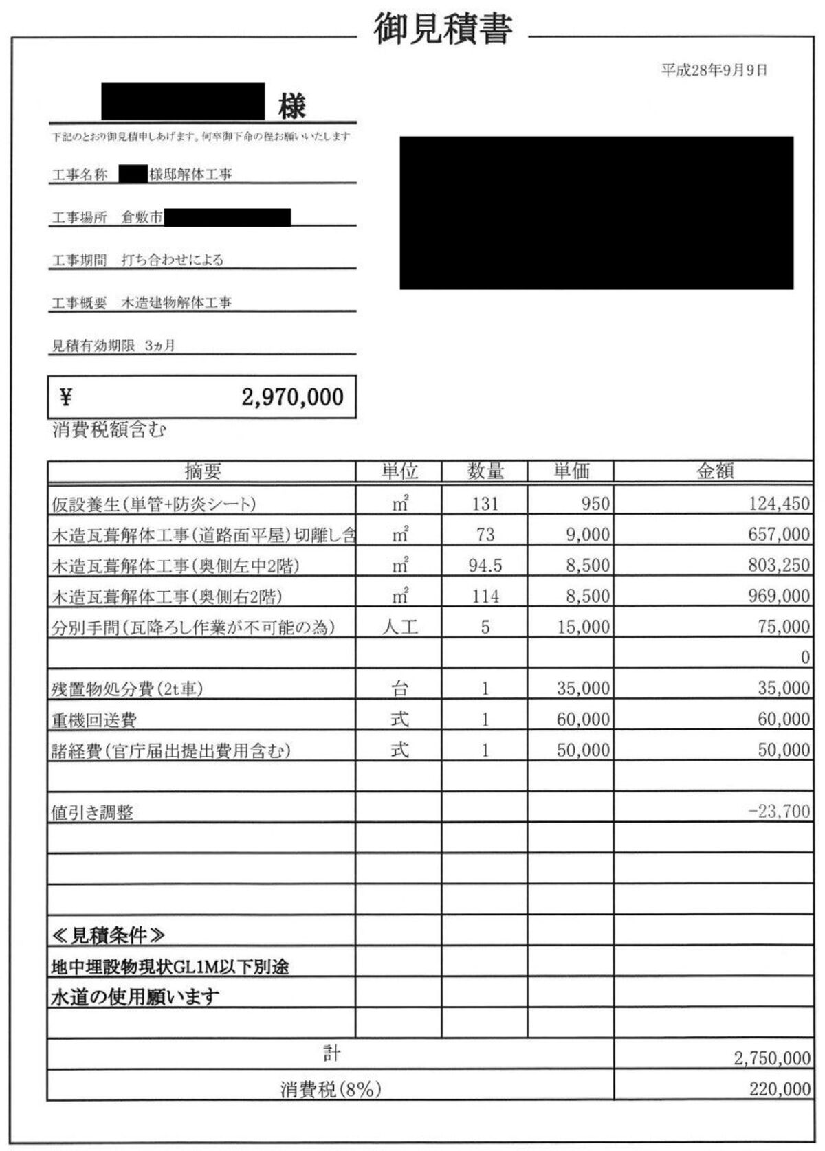 見積書B【岡山県倉敷市にある約85坪の木造2階建て住宅】