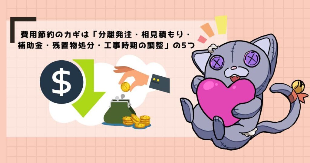 知らないと数十万円損!解体費用を安く抑える5つの方法