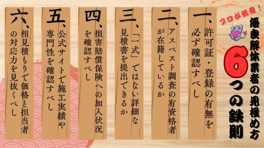 優良解体業者の見極め方6つの鉄則