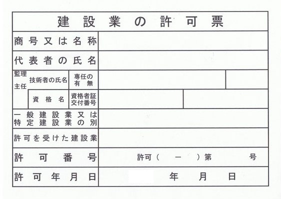 建設業の許可票