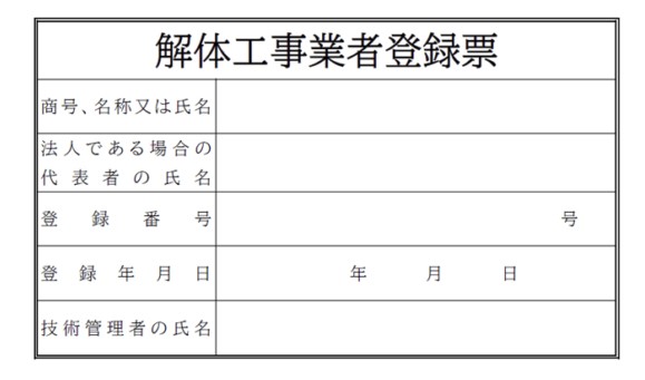 解体工事業者登録票