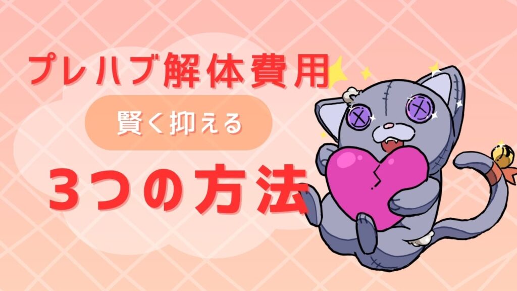 プレハブ解体賢く抑える3つの方法