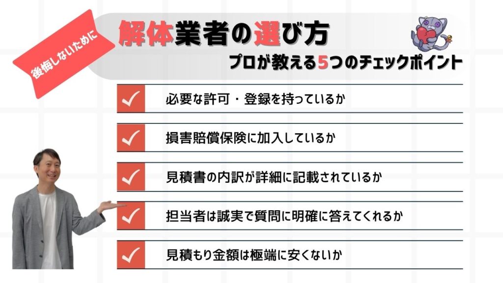 後悔しない解体業者の選び方　プロが教える5つのチェックポイントのまとめ画像