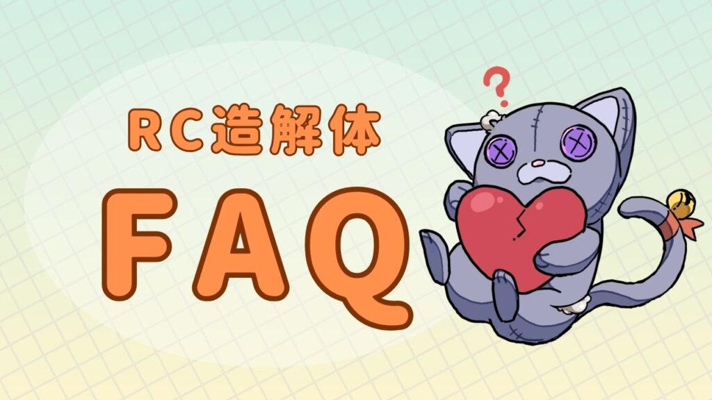 RC造解体FAQアイキャッチ