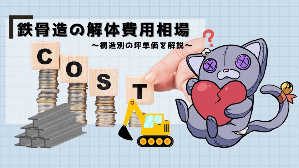 鉄骨造の解体費用相場