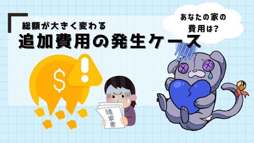追加費用の発生ケース