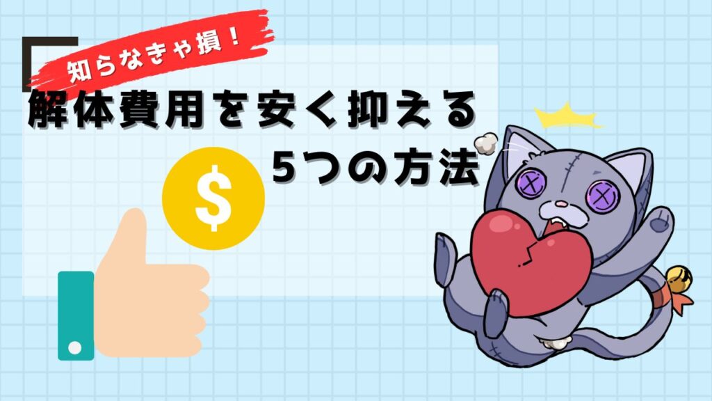 解体費用を安く抑える5つの方法