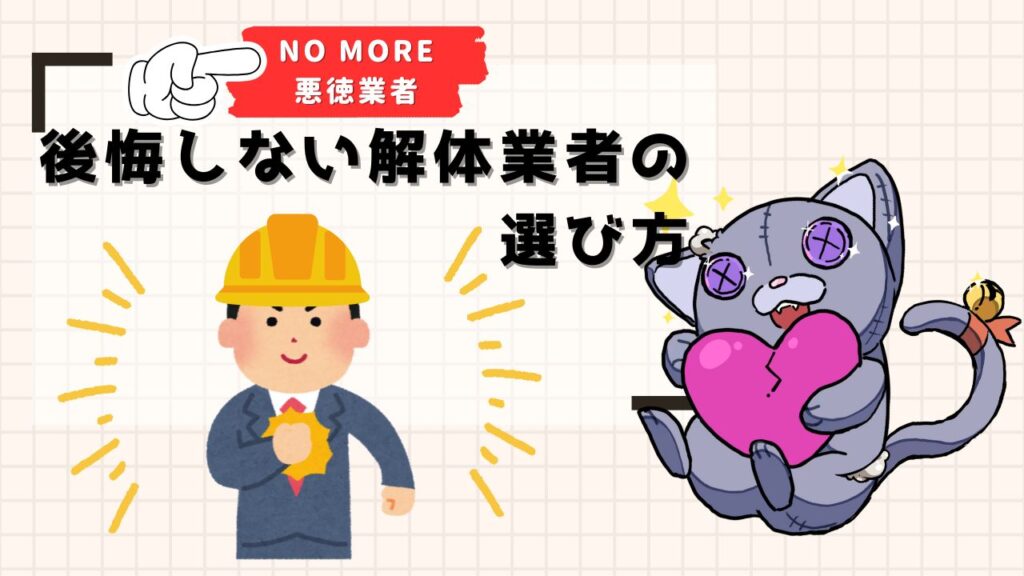 後悔しない解体業者の選び方