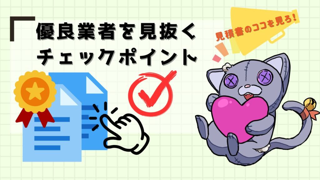 優良業者を見抜くチェックポイント