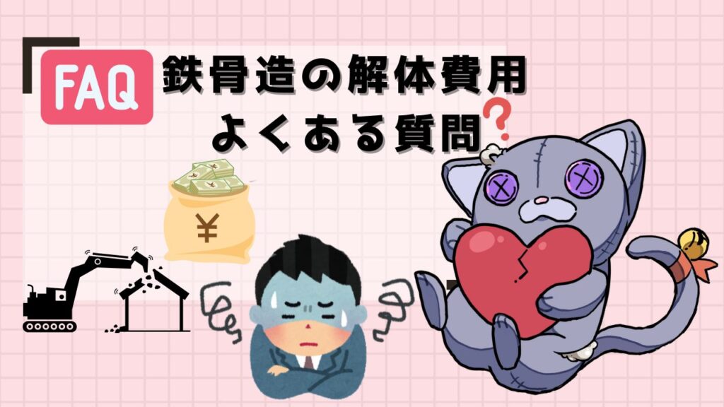 FAQ　鉄骨造の解体費用　よくある質問
