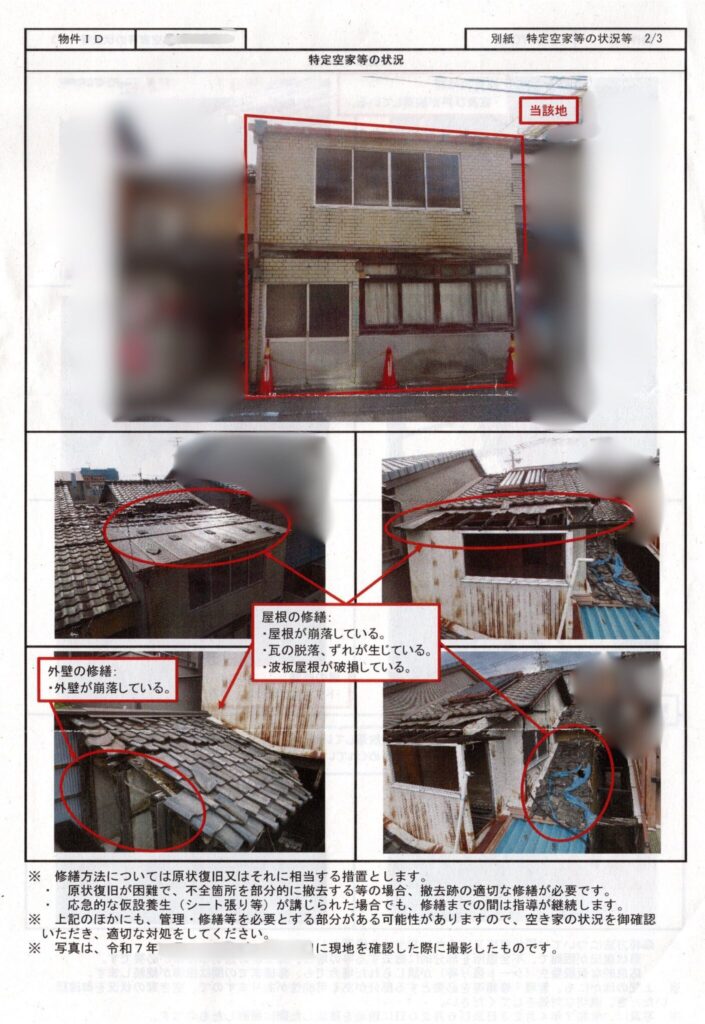 「空き家対策の推進に関する特別措置法」に基づく指導書その2
