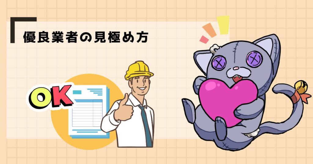 優良業者の見極め方
