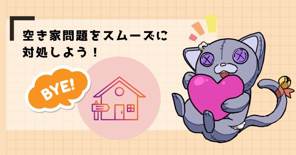 空き家問題をスムーズに対処しよう!