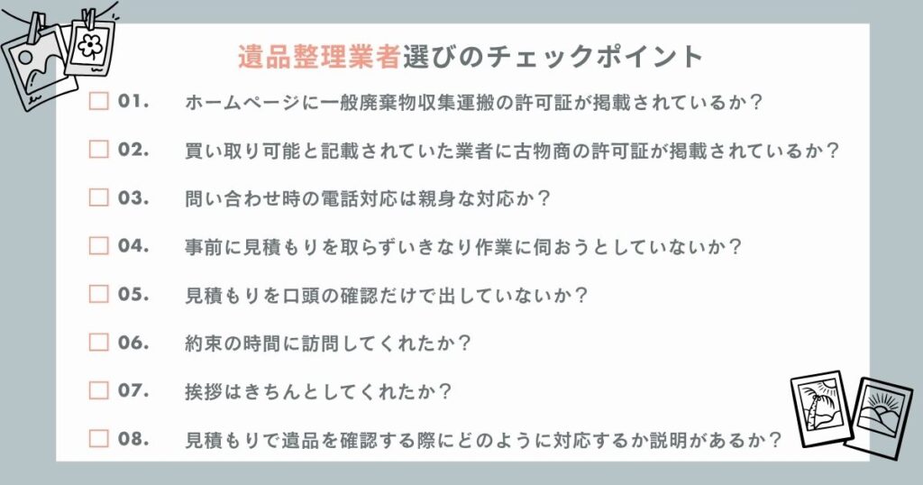遺品整理業者選びのチェックポイント