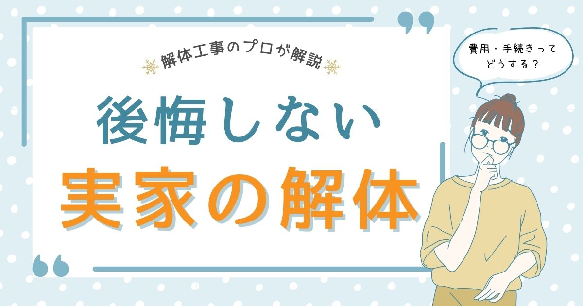 実家の解体で後悔しないための完全ガイド！費用・手続きの全知識のアイキャッチ