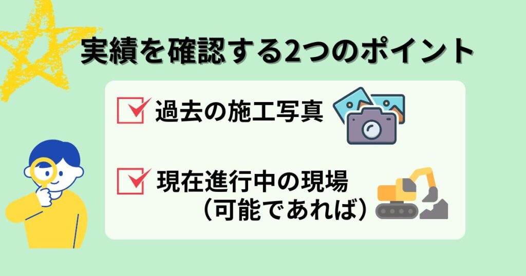 実績を確認する2つのポイント
・過去の施工写真
・現在進行中の現場（可能であれば）