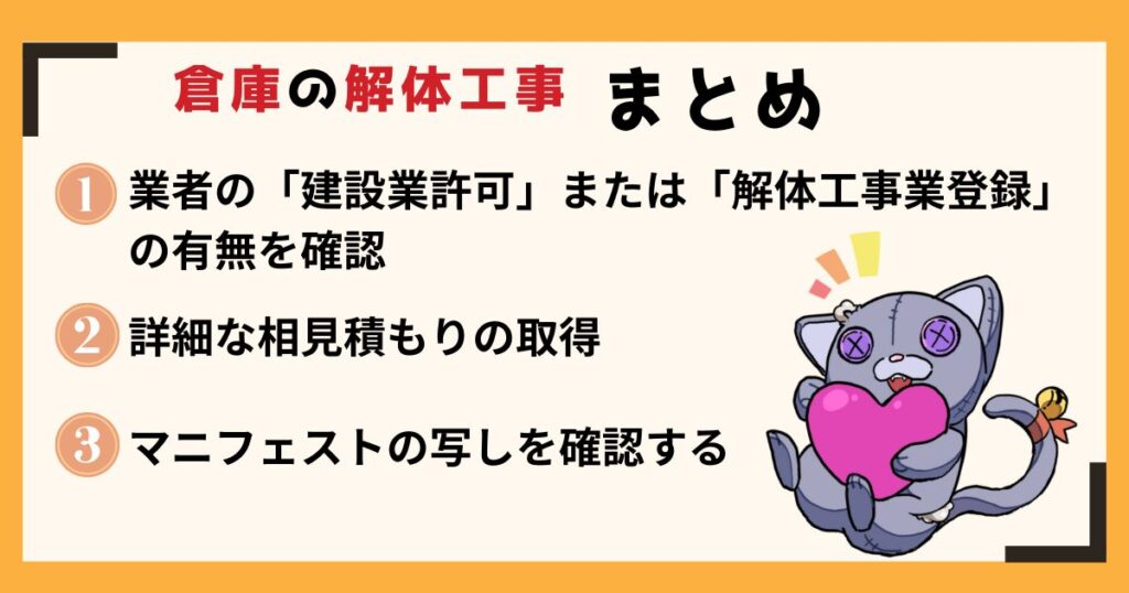 まとめ：倉庫 解体を依頼する前の最終チェックリストのアイキャッチ