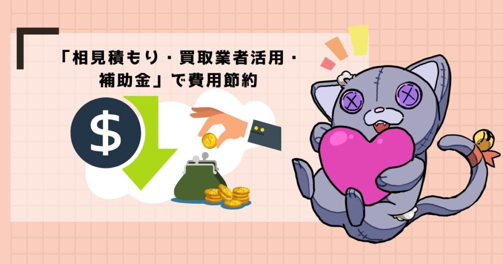 店舗解体の費用を賢く抑える3つの方法―知らないと数十万円損することも