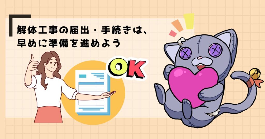 解体工事の届出・手続きは、早めに準備を進めよう