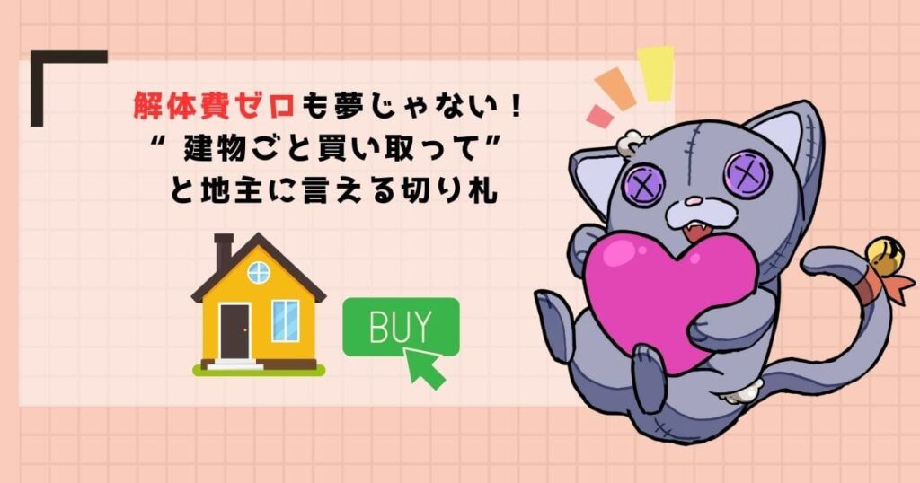 【最重要】解体費用を回避する切り札「建物買取請求権」とは?