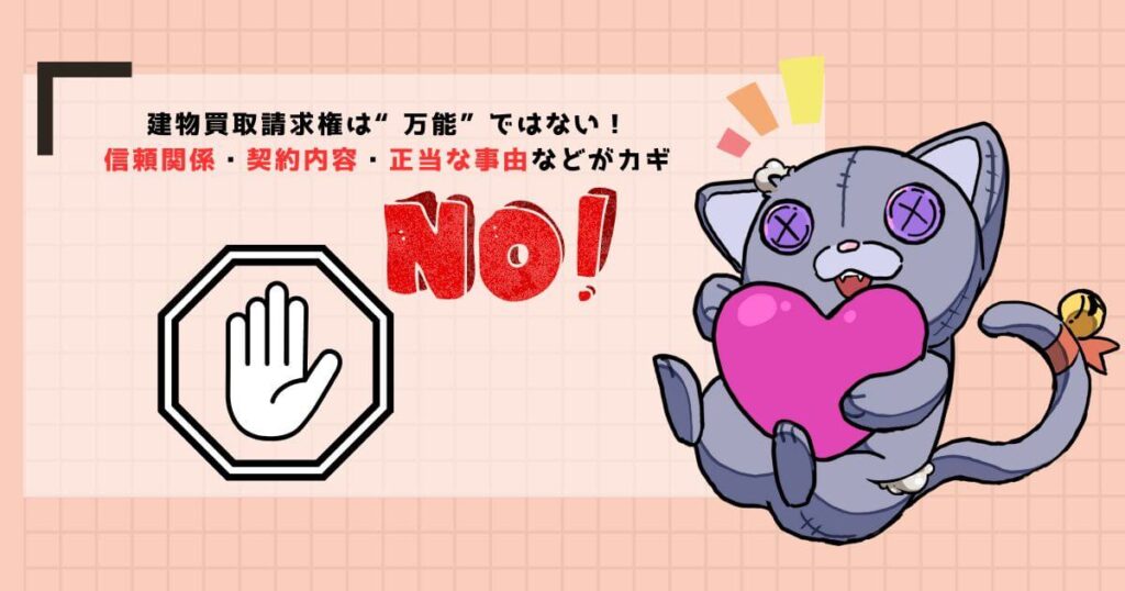 知らないと危険!建物買取請求権が使えない・注意すべきケース