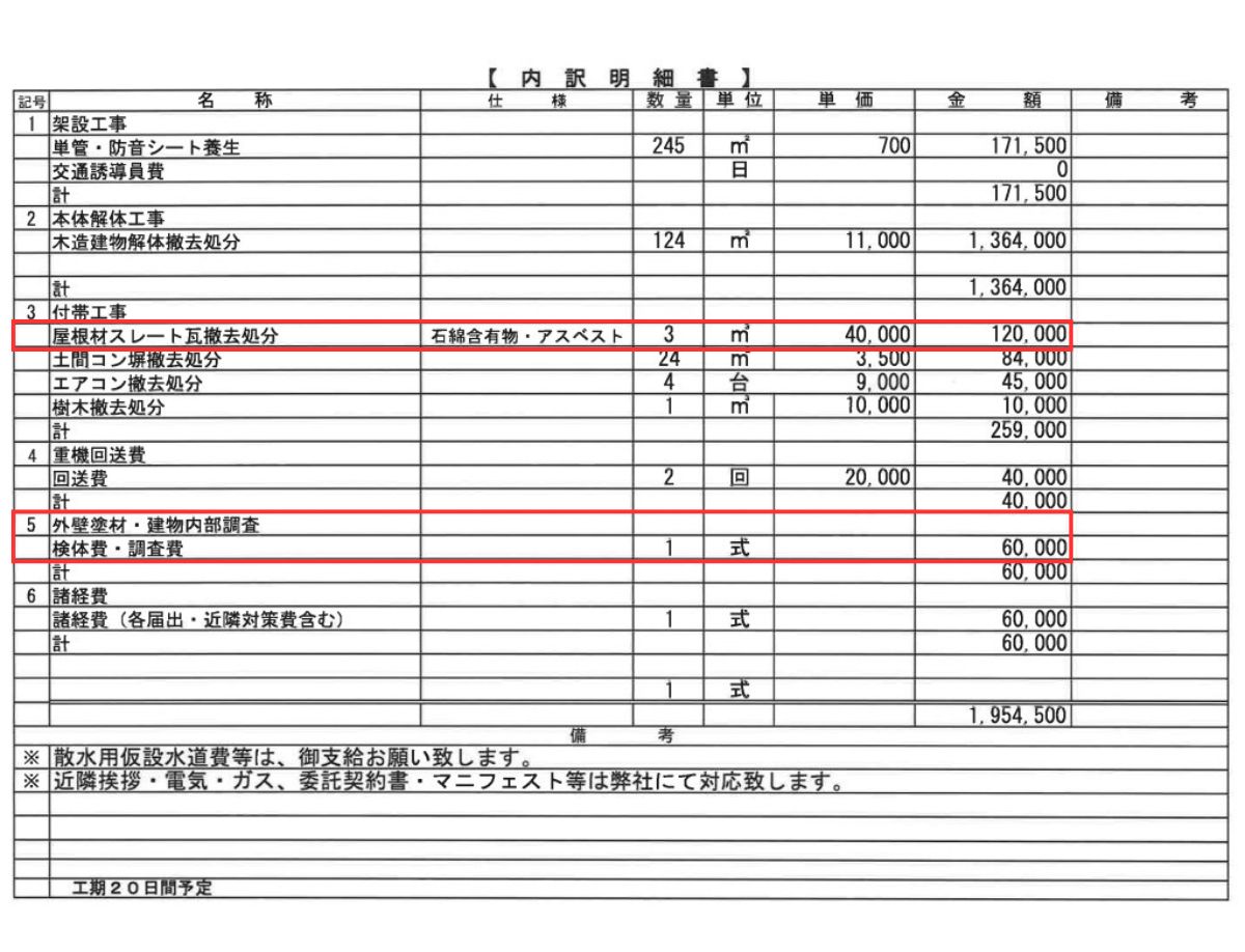 【アスベスト除去の実例】約38坪の木造住宅を解体の見積書02