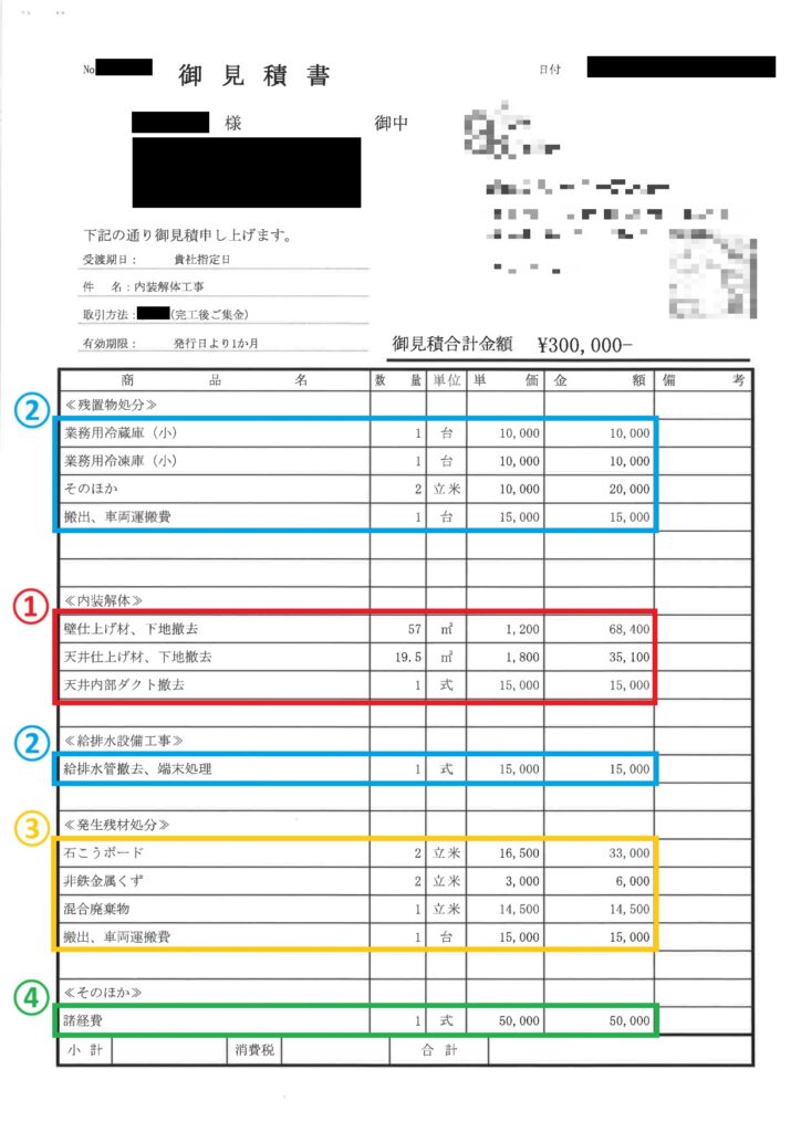 内装解体の見積書