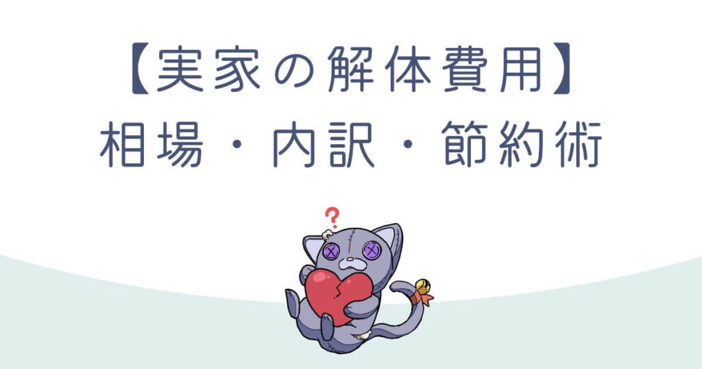 【費用】実家の解体費用相場は？知らないと損する内訳と節約術のアイキャッチ