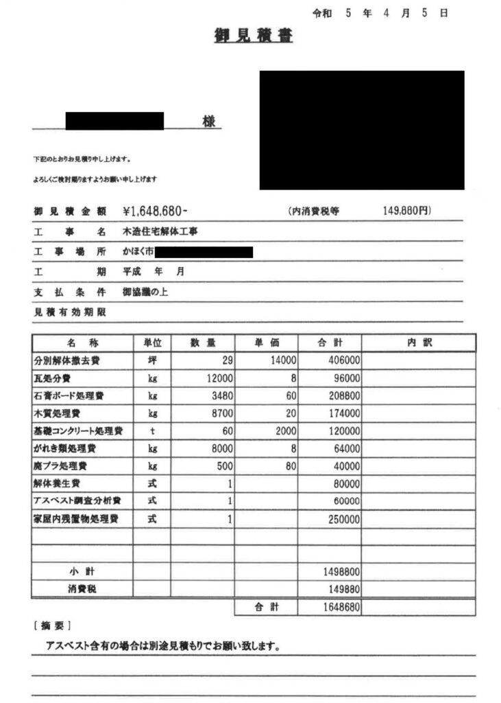 実家解体の見積もり実例（石川県かほく市－29坪の木造2階建て住宅）