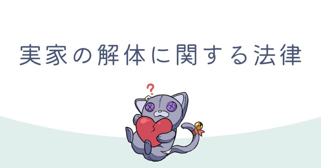 【解体後】実家の土地はどうする？固定資産税と賢い活用方法のアイキャッチ