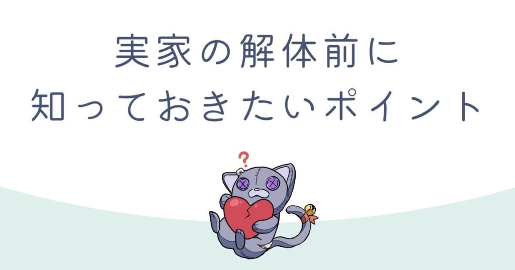 【その他】実家の解体で知っておきたい補助金制度と遺品整理のコツのアイキャッチ
