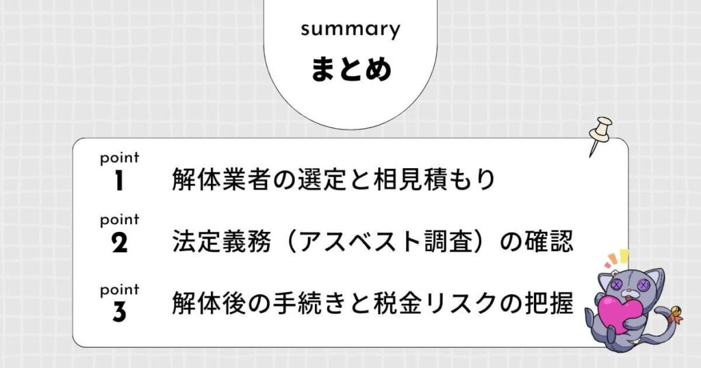 【まとめ】実家 解体を依頼する前の最終チェックリストのアイキャッチ