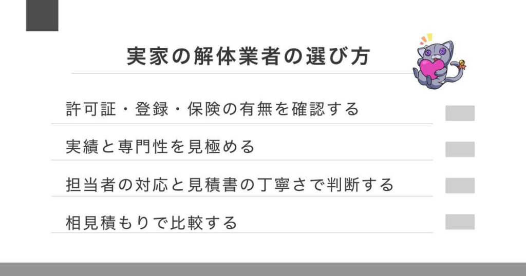 【業者選び】実家の解体で後悔しないための優良解体業者の見分け方のアイキャッチ