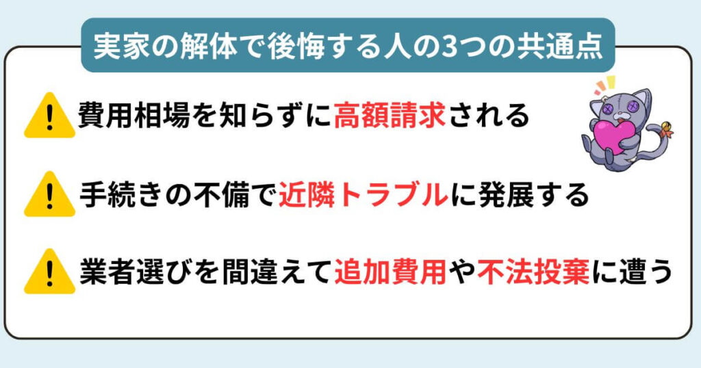 実家の解体で後悔する人の3つの共通点とは？のアイキャッチ