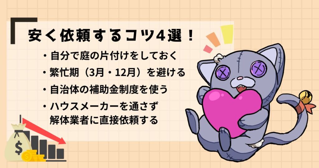 庭の解体費用を安く抑える4つの方法｜知らないと数十万円損することものアイキャッチ