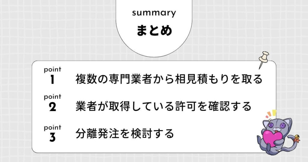 【まとめ】解体時に残置物処分を依頼する前の最終チェックリストのアイキャッチ