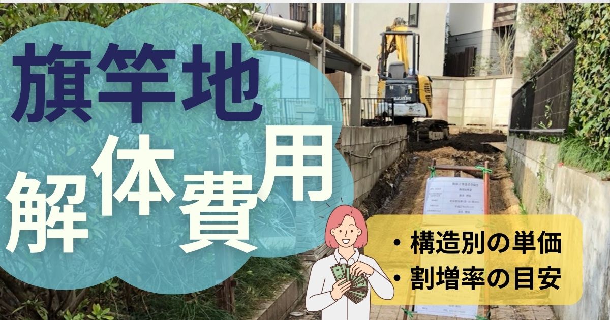 旗竿地の解体費用相場をプロが解説！構造別の単価と割増率の目安