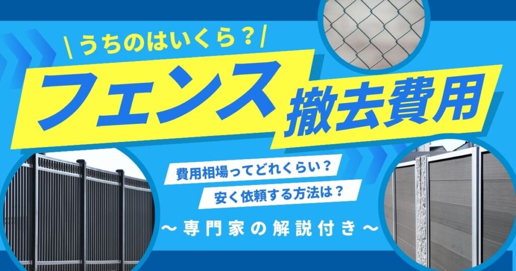 フェンス撤去費用のアイキャッチ