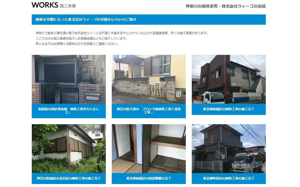 株式会社ウィーゴのホームページ 施工事例