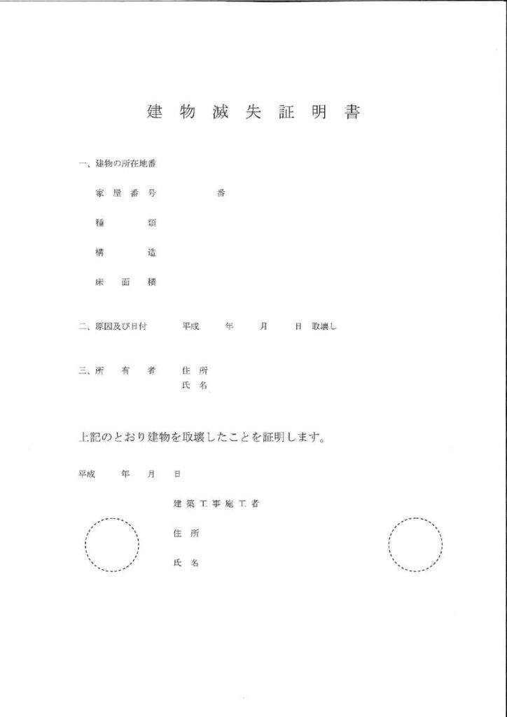 建物滅失証明書 テンプレート