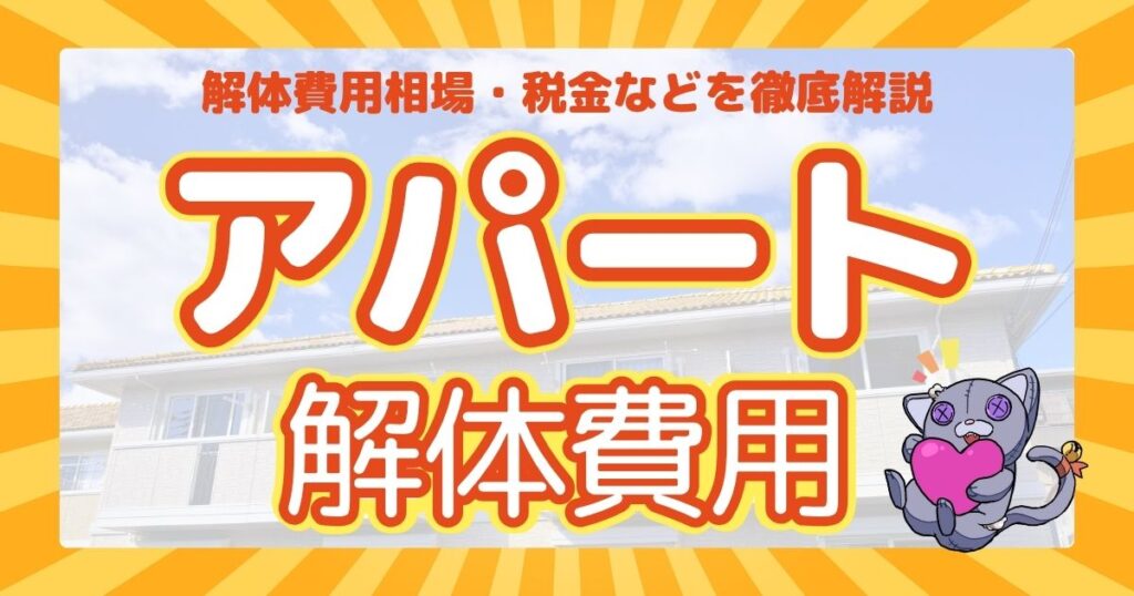 アパート解体費用のサムネイル