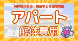 アパート解体費用のサムネイル