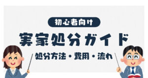 実家処分ガイド 売却・解体・活用の判断基準や費用、流れを徹底解説 サムネイル